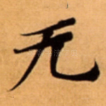 无