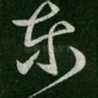 东