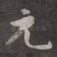 元