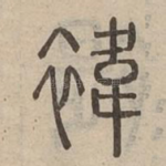 褘
