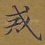 戒