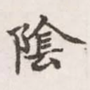 阴