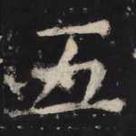 五