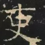 吏