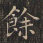 余