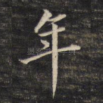 年