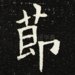 莭
