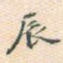 辰
