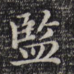 监