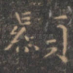 显