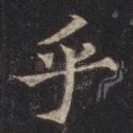 乎