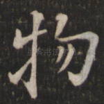 物