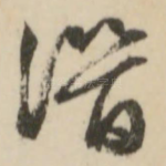 潜