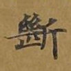 断