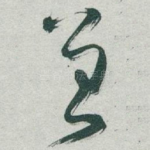 曾