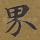 界