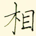 相