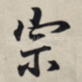 宗