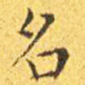 名