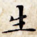 生