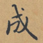 成