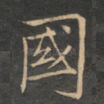 国