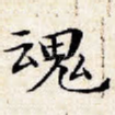 魂