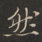 然