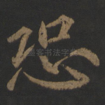 恐