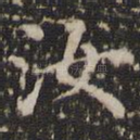 汝