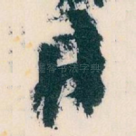月