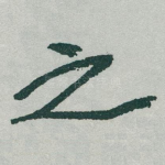 之