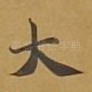 大