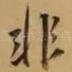 非