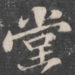 堂