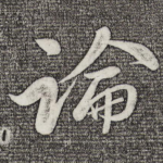 论