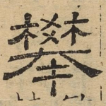 攀