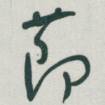 莭