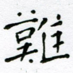 难
