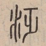 泛