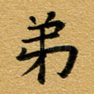 弟