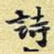 诗