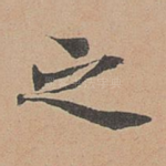 之