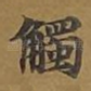 触