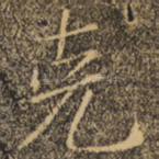 克
