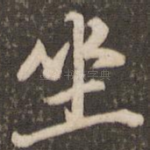 坐