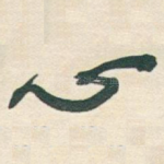 心