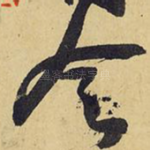 定