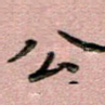 公