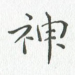 神
